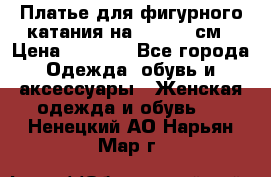 Платье для фигурного катания на 140-150 см › Цена ­ 3 000 - Все города Одежда, обувь и аксессуары » Женская одежда и обувь   . Ненецкий АО,Нарьян-Мар г.